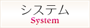 料金システム